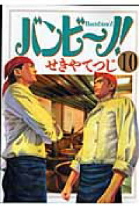 楽天ブックス バンビ ノ 10 せきやてつじ 本 楽天ブックス バンビ ノ 10 せきやてつじ 本